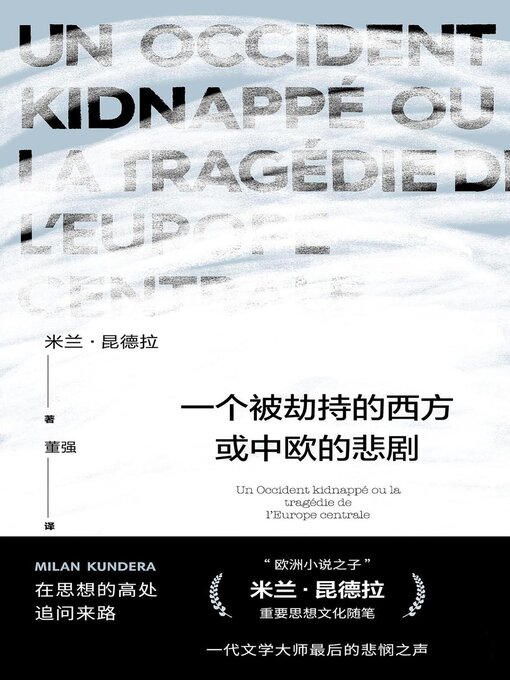 Cover image for 一个被劫持的西方或中欧的悲剧